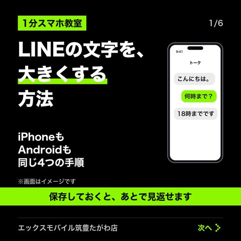 1分スマホ教室「LINEの文字を大きくする方法」の投稿画像